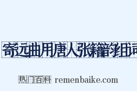 寄远曲用唐人张籍韵组词是什么意思的图片